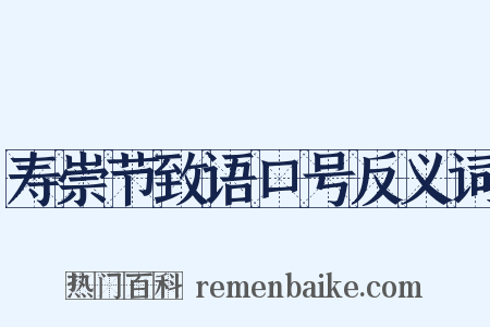 寿崇节致语口号反义词是什么意思的图片